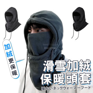滑雪頭套 加絨保暖頭套 實拍影片 臺灣出貨 滑雪面罩 滑雪圍脖 圍脖 頭套 滑雪用品 保暖頭套 保暖穿搭【RS08】