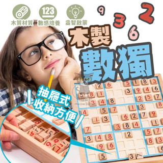 數獨遊戲 數獨 數獨棋盤 木製數獨盒 數學玩具 邏輯遊戲 數獨桌遊 數獨九宮格 益智遊戲 【臺灣現貨】 吉來 C282