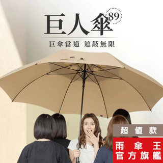 雨傘王 官方直營 BigPurple 巨人傘89 180cm自動直傘 超值款無維修 巨無霸 大傘面 抗風 防潑水 傘套