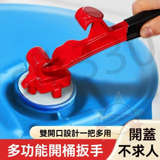 【臺灣出貨 優選】多功能開桶扳手 開桶蓋神器 塑膠桶省力開蓋扳手 油桶 柴油桶開桶器 KC
