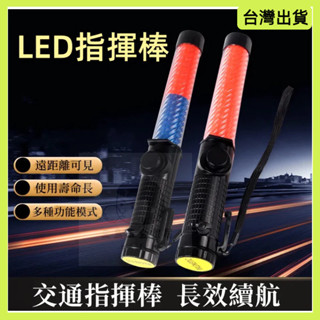 快速出貨🌷多功能交通指揮棒 三段調節 警示燈 磁鐵吸附 交管棒 LED指揮棒 指揮棒 抗候防水 充電型 充電式指揮棒