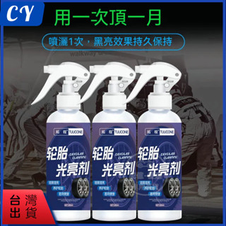 低價促銷🎉拓程 輪胎亮光劑 (255ml) 汽車用輪胎釉 防老化 上光清潔輪胎 保養輪貽 保養臘 保護劑 增光劑