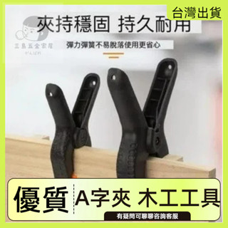 木工夾 A字夾 木工工具 背景夾 大力夾 相框夾 多功能夾 系統櫃 攝影夾 2吋4吋6吋 模型工具 錶框
