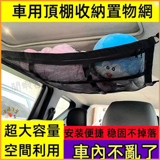 隔日到貨🚢汽車網兜 雙開拉鏈 車頂收納網 頂棚收納袋 汽車百貨 行李貨物固定網 雙層網兜 車用收納