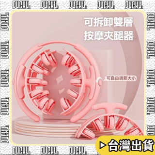 臺灣出貨【P4CH4】可調節 多功能腿部按摩器滾軸 環形夾腿滾輪 舞蹈運動健身肌肉放鬆器滾腿神器
