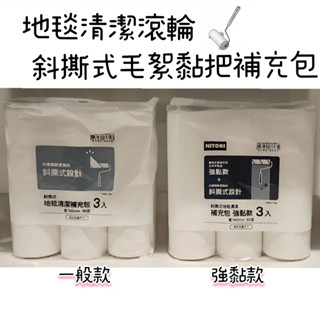【NITORI宜得利代購】地毯清潔滾輪毛絮黏把/斜撕式地毯清潔滾輪補充包3入組 收納盒 斜撕式 平撕式 補充包