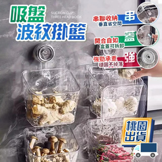 ✨桃園現貨✨波紋吸盤掛籃 蔥薑蒜收納盒 帶蓋收納籃 壁掛置物架 懸掛收納籃 生薑大蒜收納筐 免打孔收納籃