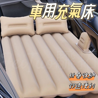 Tw現貨 車用充氣床 汽車氣墊床 旅行床 露營充氣墊充氣床 充氣墊 氣墊床 休旅車充氣床 汽車床墊