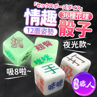 情趣 骰子 2入 情趣 調情 酒店遊戲 情趣用品 情趣玩具 國王遊戲 性愛遊戲 大冒險 挑逗 性愛姿勢 喝酒骰子
