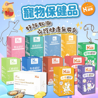Hyperr 超躍 寵物保健品 貓狗營養品 益生菌 寵物魚油 腸胃 免疫 腎泌 口腔 皮膚 毛髮 關節 狗魚油