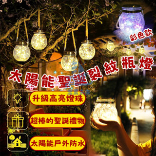 【下單贈禮🎁】太陽能Led燈 庭院燈飾 裂紋燈 瓶子燈 造景燈 裂紋罐燈 LED燈 防水密封圈 戶外照明燈 庭院裝飾燈