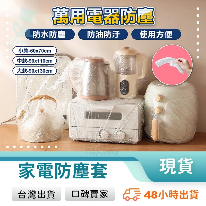 電器防塵套 家電防塵罩 透明防塵套 一次性防塵罩 一次性防塵套 束口防塵套 電鍋防塵套 防髒 防水 玩美 771466