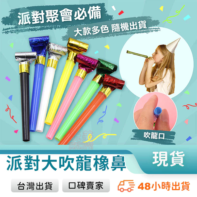 吹龍 吹笛 吹吹捲 派對口哨 生日吹笛 長短吹卷 吹氣玩具 派對道具 慶生必備 兒童趣味小物 玩美 771238