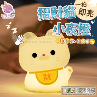 可愛貓咪拍拍燈 招財貓拍拍燈 LED拍拍燈 強勁續航usb燈 小夜燈 床頭燈 兒童玩具 餵奶燈 生日禮物【HW29】