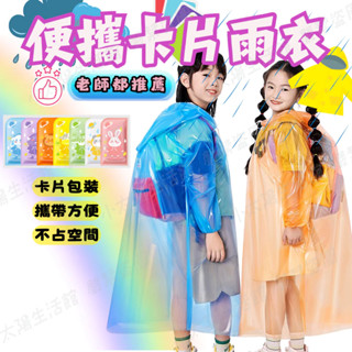 🔥【臺灣現貨】🔥壓縮雨衣 小巧便攜雨衣 一次性卡片雨衣 輕便雨衣 兒童款 成人款 卡片雨衣 戶外雨衣 連身式雨衣