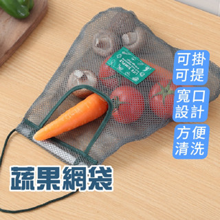 蔬果網袋 蔬果掛袋 儲物網袋 廚房收納 蔬菜 網袋 多用途 壁掛袋 可掛式 儲物袋 網格袋