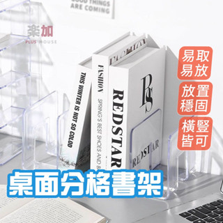 分隔書架/壓克力書架/環保無異味/辦公用品/居家用品