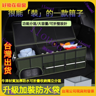 附發票【好物在櫥窗】臺灣出貨 車載收納箱 收納箱 汽車收納箱 車載後備尾箱牛津布藝大容量收納箱盒儲物箱車內用品折