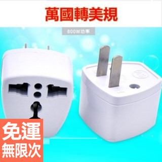 萬國轉美規 萬用插頭 萬用轉接頭 歐規轉美規 三孔三圓轉二扁 插頭轉換轉接頭 兩扁美標
