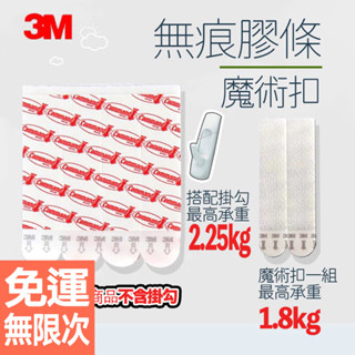 3m 高曼無痕掛勾膠條 魔力扣 無痕黏膠 3M黏膠 畫框掛鉤 雙面膠 無痕雙面膠 替換膠條 免釘膠 3M 無痕 掛勾