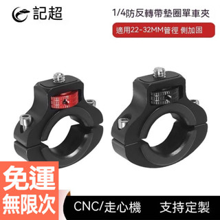 鋁合金1/4螺絲單車夾防反轉可調22-32mm管徑運動攝影騎行單車支架