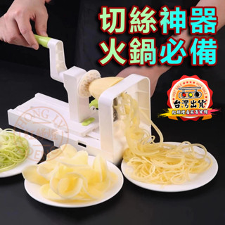 【臺灣發貨】蘿蔔絲切絲器 果蔬刨絲機 火鍋店商用旋風切片機 廚房用具 千絲土豆麵條器 手搖切菜器 瀑布土豆刨絲器 擦絲器