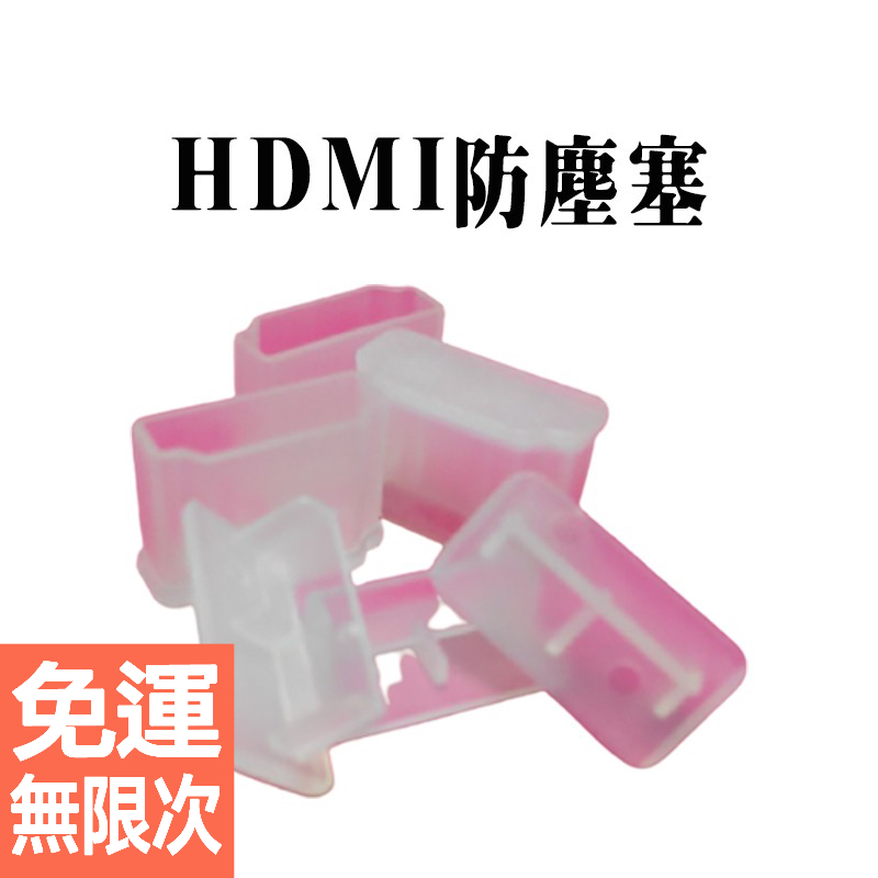 HDMI(母座)防塵塞 電腦主板/筆電/液晶電視/顯示卡 HDMI保護蓋 防塵帽 5個PP盒裝