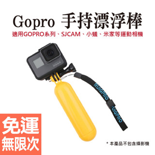 GoPro 手持漂浮棒 防水浮力棒 漂浮棒 漂浮把手 潛水 浮潛 自拍棒 浮力棒