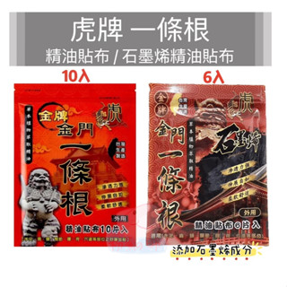 金牌金門一條根 (虎牌) 精油貼布10片入 /石墨烯精油貼布6片入 虎牌一條根 一條根 石墨烯貼布 精油貼布