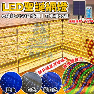 新升級太陽能/插電款漁網燈 led燈串 太陽能燈 樹燈 過年裝飾燈 網燈燈條 冰條燈 八功能閃爍彩燈 瀑佈燈 戶外防水燈