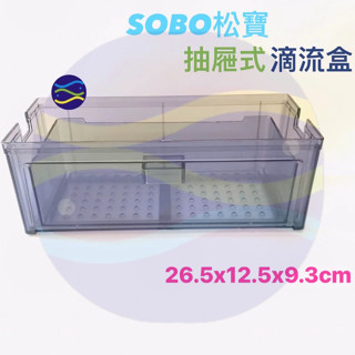 微笑的魚水族☆SOBO-松寶【多層過濾滴流盒專用-滴流盒 抽屜式 便當盒1個】上部過濾 過濾槽 便當盒