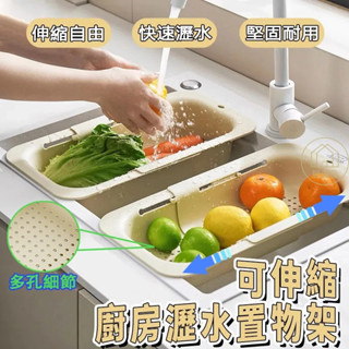 【臺灣出貨】可伸縮廚房瀝水置物架 伸縮瀝水架 水槽瀝水架 瀝水架 廚房水槽置物架 廚房瀝水架 水果蔬菜瀝水架 水槽收納架