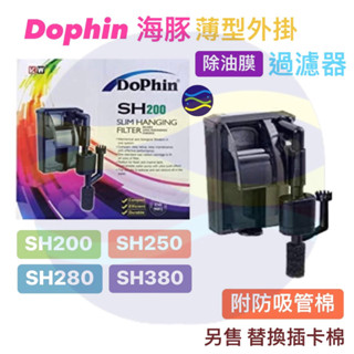 微笑的魚水族☆Dophin-海豚【薄型外掛除油膜過濾器SH-200.SH-250.SH-280.SH-380】