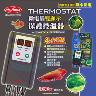 微笑的魚水族☆MR.水族先生【微電腦三保護控溫器1000W】(雙迴路、高溫斷電、離水斷電)單顯示.雙顯示