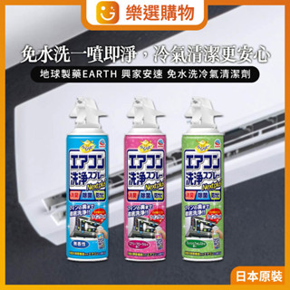 【樂選購物】日本地球製藥EARTH 興家安速 免水洗冷氣清潔劑420ml -藍無味 綠森林味 粉色花香 空調冷氣清潔劑