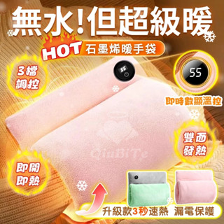 隔日到貨🚚超長恆溫 暖手袋 石墨烯暖手袋 暖手寶 智慧數顯暖手袋 雙面發熱暖手袋 發熱暖手寶 電熱敷袋 暖膝暖腰暖宮袋