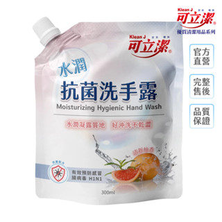 【KleanJ 可立潔】 水潤抗菌洗手露 300ml （贈品／非賣品）