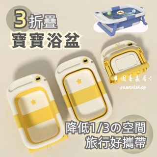 12H可超商✨ 嬰兒浴盆 可折疊 兒童澡盆 小孩兒童沐浴桶 沐浴網床 摺疊洗澡盆 摺疊澡盆 折疊澡盆