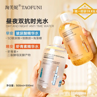 淘芙妮早晚雙抗精華水 玻尿酸發光水 蝦紅素熬夜急護 保濕濕敷水 煥膚亮白精華水 大容量濕敷水 爽膚水 化妝水 精華液