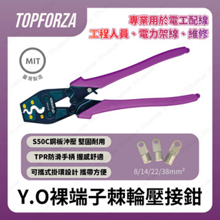 臺灣製造 拓伏銳 專業棘輪式Y.O裸端子壓接鉗 CP-3102L 端子鉗 壓接鉗 端子 裸端子壓線鉗