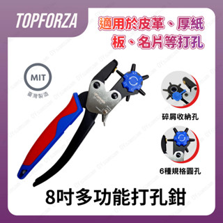臺灣現貨 拓伏銳 8吋多功能打孔鉗 OP-8302 打孔器 打孔鉗 皮帶打洞器 打洞鉗 皮帶 打孔 打洞