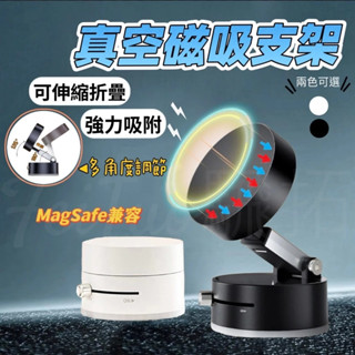 Tw現貨🔥強力磁吸真空手機支架 車用手機支架 magsafe支架 車用手機架 手機支架 汽車手機架 導航支架 真空吸附