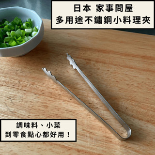 ［拾憩］日本 家事問屋 多用途不鏽鋼小料理夾 迷你好用 點心夾 小菜夾 小夾子 萬能夾 鐵夾 零食夾 廚房夾子 不鏽鋼夾