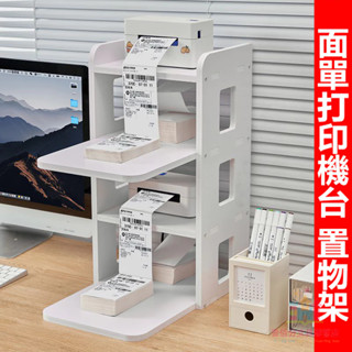 壹佰分丨面單印表機架子 打單機架 辦公置物架 面單列印架 增高收納架【爆款熱賣】