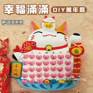 臺灣現貨 斑馬麥麥︱招財貓萬年曆︱不織布DIY材料包 兒童 手工 布藝縫紉 手作材料包∣蝶古巴特 拼貼 彩繪 DIY