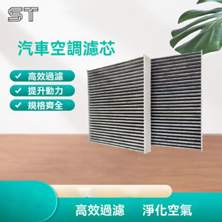 【ST】空調濾芯 活性碳冷氣濾網 PM2.5 濾網 CRV FIT HRV CITY 高流量 汽車空調濾網 汽車百貨