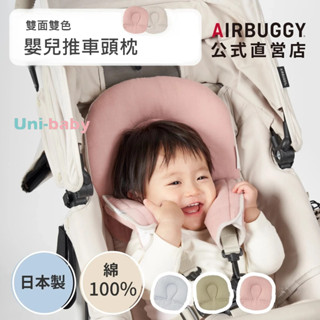 板橋【uni-baby】 AIRBUGGY 嬰兒推車專用雙面頭枕 ( 雙層紗與棉絨雙面 )