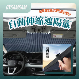 臺灣現貨 汽車前擋遮陽簾 用前擋可伸縮隔熱遮陽簾 抗UV 夏季汽車避光墊 防曬隔熱遮陽擋 簡易窗簾 用遮陽簾 遮陽擋