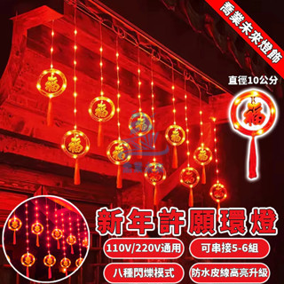 【免運🔥】Led窗簾燈 過年燈飾 5米新年紅燈籠 新升級高品質 可串接 戶外防水燈 八功能閃爍 新年燈串 喜慶佈置 裝飾