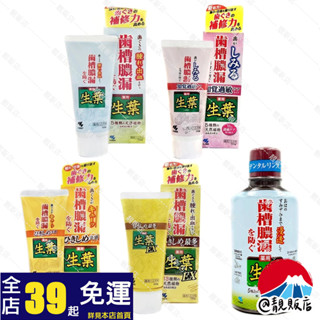 @靚販店 小林製藥 草本生葉護齦牙膏100g / 漱口水330mL 共5款